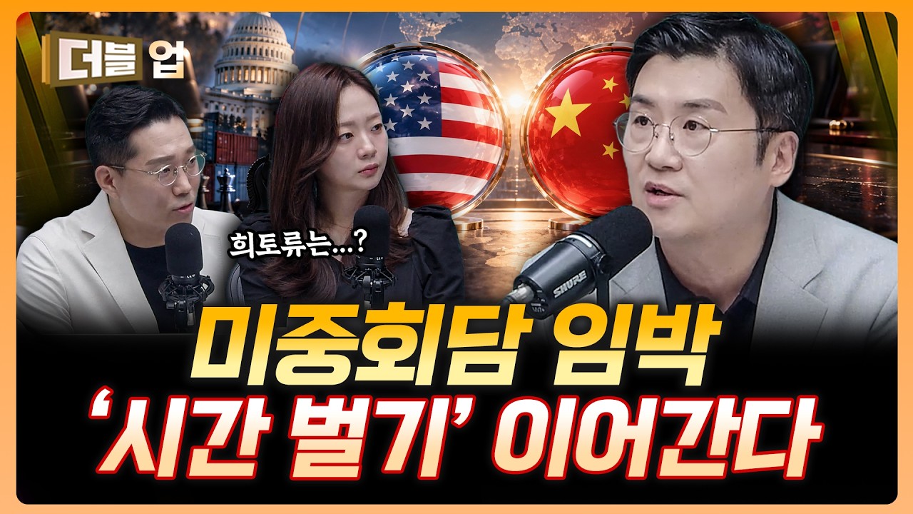 미중 정상회담, 만남 자체가 성과? 희토류·이란 변수 주목 | 김경환 하나증권 리서치센터 팀장 [더블 업]