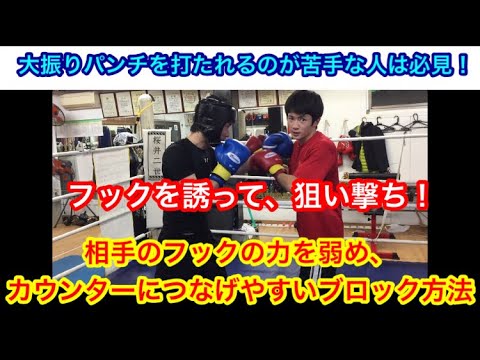 大振りパンチを打たれるのが苦手なアナタへ！相手のフックの力を弱め、カウンターにつなげやすいブロック
