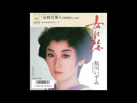 鮎川いずみ