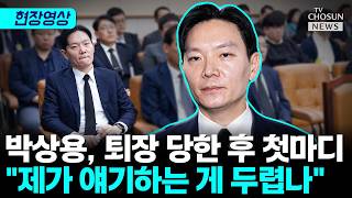 박상용, 퇴장 당한 후 제가 얘기하는 게 두렵나 [티조Clip]