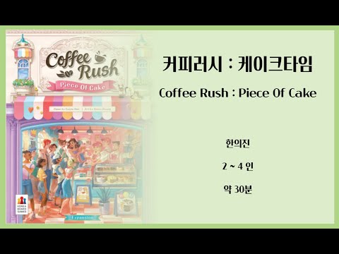 커피 러시 : 케이크 타임 규칙 설명 영상