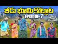 కొత్త కోడలు తిక్క తెలివి EPISODE 7 తమ్ముని �