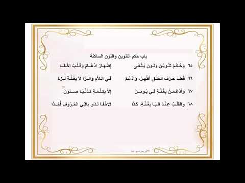 Matan Al Jazari 11. Bab Hukum Tanwin dan Nun Sukun - Syaikh Khanova Maulana, Lc