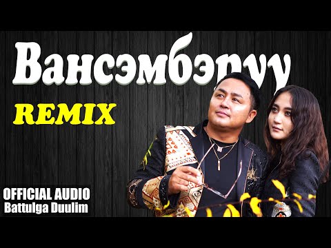 Battulga Duulim - Vansemberuu Remix (Official Audio) | Вансэмбэрүү