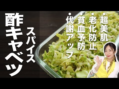 きれいになるスパイスキャベツ（クミン入り酢キャベツ）
