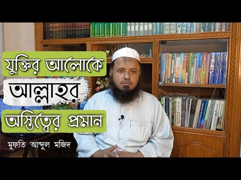 যুক্তির আলোকে আল্লাহর অস্তিত্বের প্রমাণ (পর্ব-৩) – মুফতি আব্দুল মজিদ