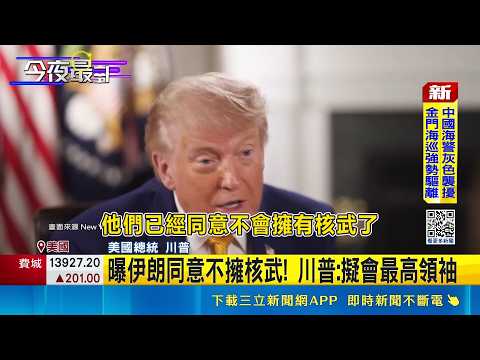 Reports indicate Iran has agreed not to possess nuclear weapons! Trump: Plans to meet with Suprem...