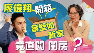 [討論] 廖偉翔開箱蔡壁如新家 氣色很好