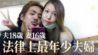 【16歳で出産】“法律上”最年少 妻16歳と夫18歳で結婚した元ヤンキー夫婦に密着｜「ダマってられない女たち」ABEMAで無料配信中 #MEGUMI #剛力彩芽 #ヒコロヒー