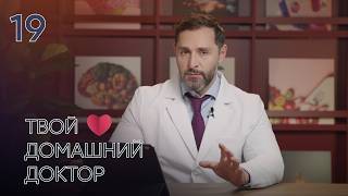 Твой домашний доктор | Выпуск 19