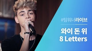 #Team워너 Live : 와이 돈 위 (Why Don&#39;t We) - 8 Letters