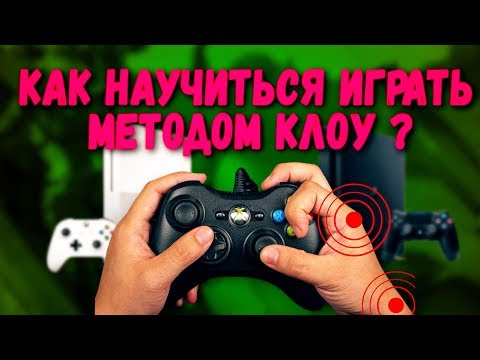 МЕТОД КЛОУ НА ГЕЙМПАДЕ - КАК НАУЧИТЬСЯ ИГРАТЬ?
