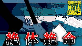 この世に解けない都市伝説はない！『都市伝説解体センター』 part4