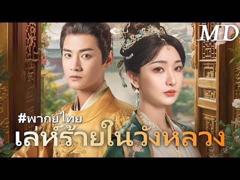 👀 เขาคือราชา... แต่เธอคืออดีตที่เขาไม่เคยลืม!丨ครบทุกตอน#ละครสั้น #shortmax