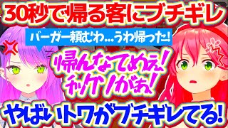 【ホロナルド】注文から僅か"30秒"で帰ってしまう客にブチギレて、『舌打ち(投げキッス)』まで飛び出すサービス精神旺盛なトワ様w【ホロライブ切り抜き/さくらみこ/常闇トワ/百鬼あやめ/大神ミオ】