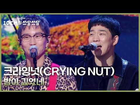 크라잉넛(CRYING NUT) - 밤이 깊었네 [더 시즌즈-10CM의 쓰담쓰담] | KBS 251017 방송