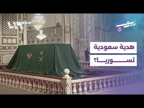تغيير في كادر شبكة السويداء 24 وحديث عن هدية سعودية لسوريا | ريبوست