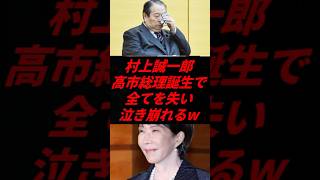 😭【悲報】村上誠一郎さん、高市総理誕生に号泣「もう終わりだ…」