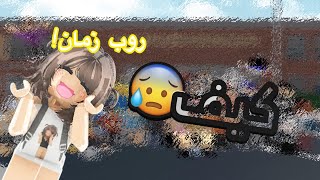 كيف روب زمان:وكيف روب الان!صدمه كبيرهه😞