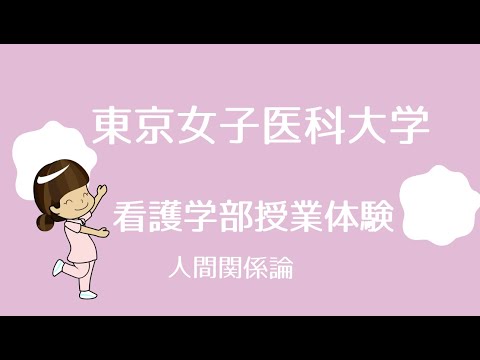 東京女子医科大学　看護学部授業体験　人間関係論