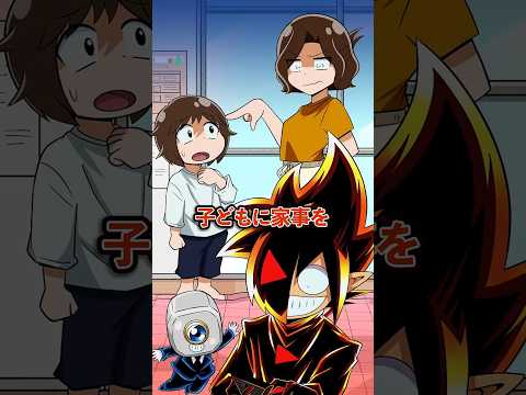 家事を全て子供にやらせる毒親… #Plottアニメ