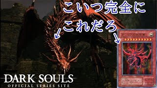 【ダークソウル#1】赤い竜が完全にオシリスの天空竜だった件について。