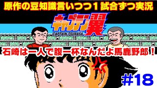 【キャプ翼の豆知識語りつつ実況】キャプテン翼2 全日本VS中国 #18