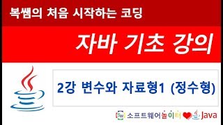 [자바 기초 강의] 2강 변수와 자료형1 정수형 (SONOL)