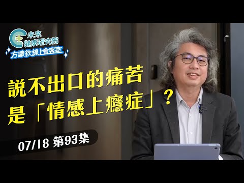 EP93 痛苦說不出的”情感上癮症”？大罷免心理學，台灣要贏｜【方識欽線上會客室 EP93】2025.07.18