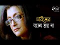 নন্দিনী যৌবনের প্রতীক Aparna Sen Konkona Anjan Dutt Rajat Kapo