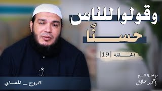 صورة وقولوا للناس حسنًا | الحلقة ( 19 ) | #روح_المعاني | د . أحمد جلال