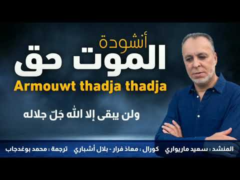 المنشد: سعيد ماريواري نشيد:أرموت ثدجا ثدجا