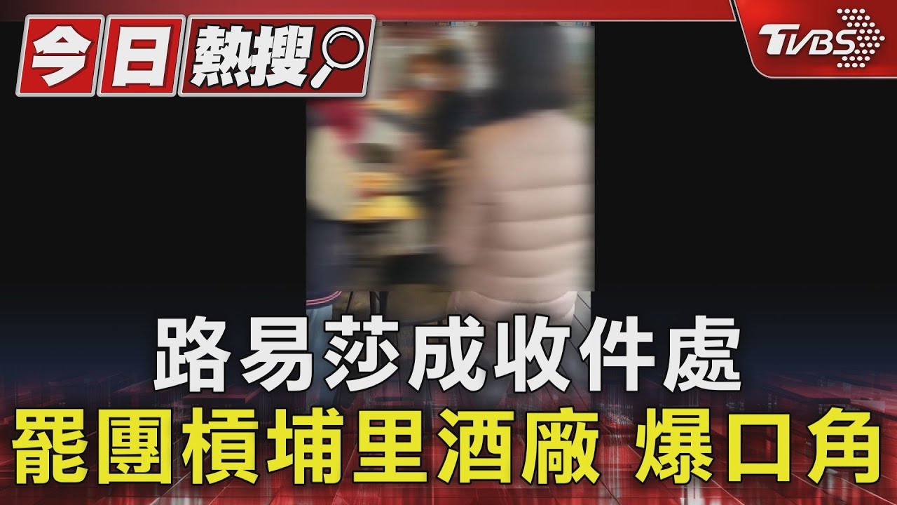 路易莎設罷免點 罷團槓上埔里酒廠 爆口角