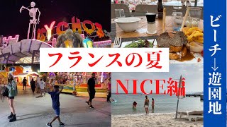 【フランス ニース】夏の南仏旅行 後編　プライベートビーチと遊園地に行ってみた！