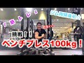 ジム再開!100kgベンチプレス挑戦!『Jun筋トレ』