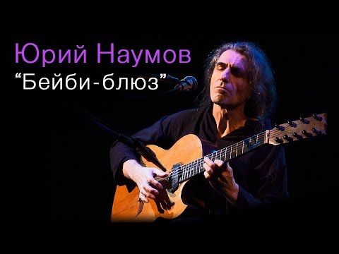 Yuri Naumov - Baby Blues (Live in Moscow, 1/10/2016)