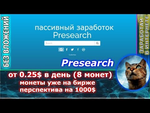 Presearch - получай 0.25$ (8 монет) вдень есть возможность получить 1000$ и больше на пассиве