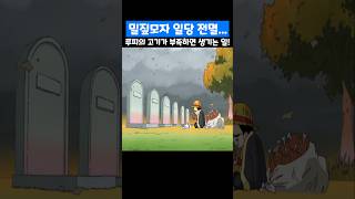 👉루피의 고기가 부족하면 생기는 일! (원피스 명장면)