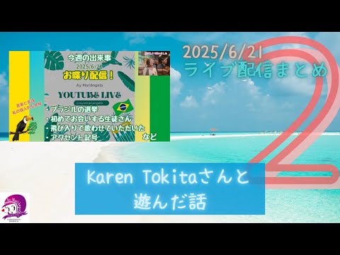 こども文化学科 ボサノヴァシンガー・Karen Tokitaさんにお会いした話【ライブ配信まとめ】【2025/6/21-②】