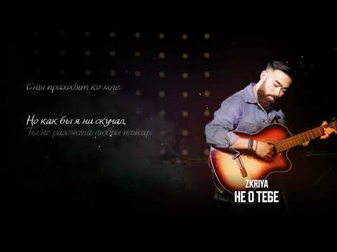 Zkriya - Не о тебе (Official Lyric Video)