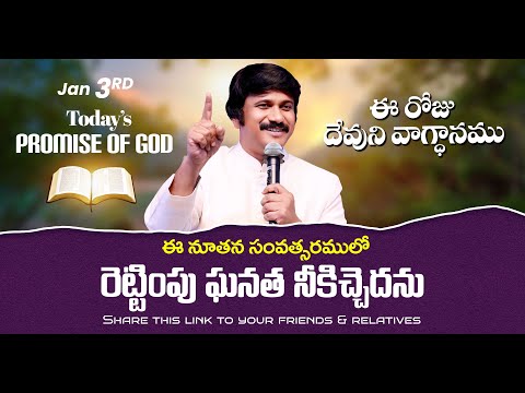 Jan 4th, 2026 ఈ రోజు దేవుని వాగ్ధానం Today's Promise of God - PJSP Life Changing Message
