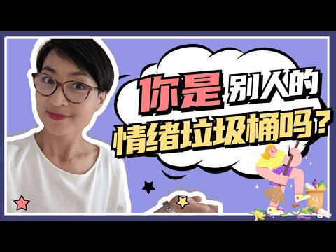 你是別人的情緒垃圾桶嗎？