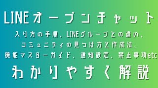 LINEオープンチャット：入り方の手順、LINEグループとの違い、コミュニティの見つけ方と作成法、機能マスターガイド、通知設定、禁止事項etc