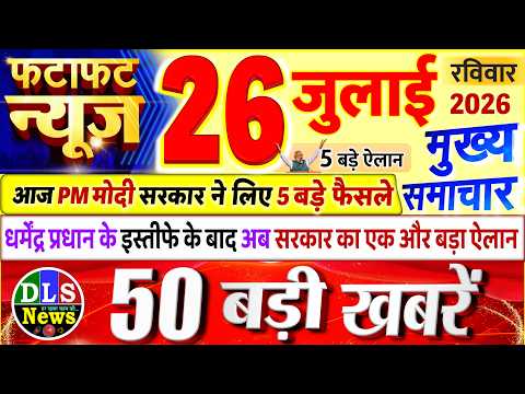 Today Breaking News ! आज 26 जुलाई 2026 के मुख्य समाचार बड़ी खबरें, PM Modi, UP, Bihar, Delhi, SBI