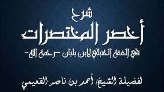 صورة كتاب أخصر المختصرات / درس (٧) / شرح فضيلة الشيخ أحمد بن ناصر القعيمي