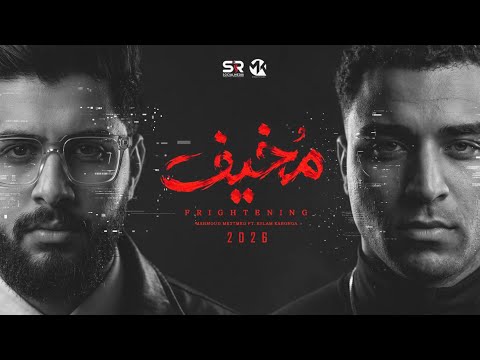 مخيف - محمود معتمد