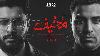 كلمات اغنية مخيف محمود معتمد واسلام كابونجا