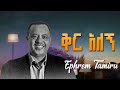 Ephrem Tamiru Kir Alegn ኤፍሬም ታምሩ ቅር አለኝ