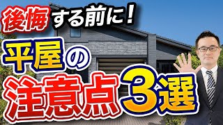 【注文住宅】知らないと後悔する？！プロが教える平屋の注意点3選【後悔しない家づくり】