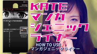 コスプレイヤー愛用コスメ　KATEマンガジェニックライナーの使い方